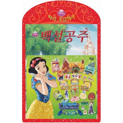 꿈꾸는달팽이 백설공주 따서 조립하기
