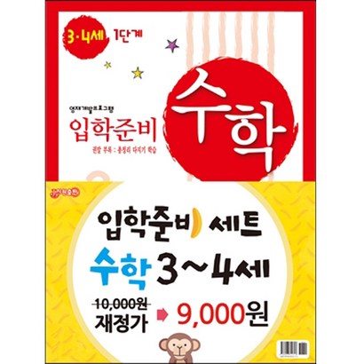 입학준비 수학 3-4세 1 2단계/재정가 리뷰후기