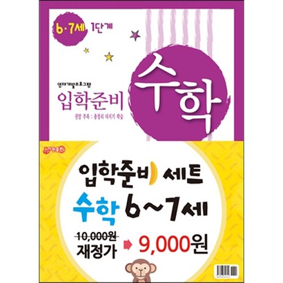 입학준비 수학 6-7세 1 2단계/재정가 리뷰후기
