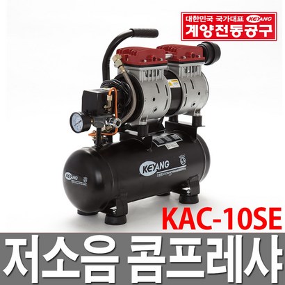 계양 저소음 콤프레샤 550W 1마력 KAC-10SE/가정용DIY