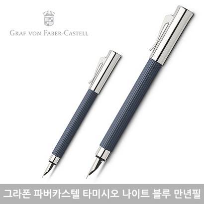 그라폰파버카스텔 타미시오 만년필