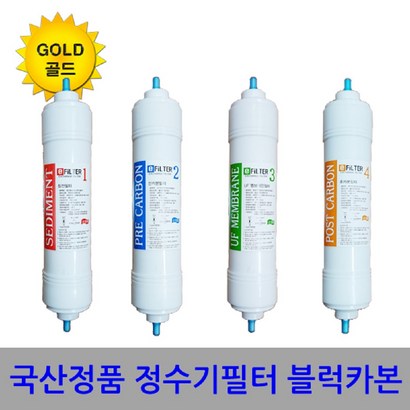 e-fiter 정수기필터 4개세트 환필터 블럭카본 골드형 공장가