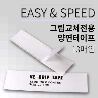 바로스포츠 그립전용 커팅 ES 양면테이프 13매입