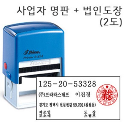 프라하스탬프 사업자명판 2도 법인도장 자동스탬프 리뷰후기