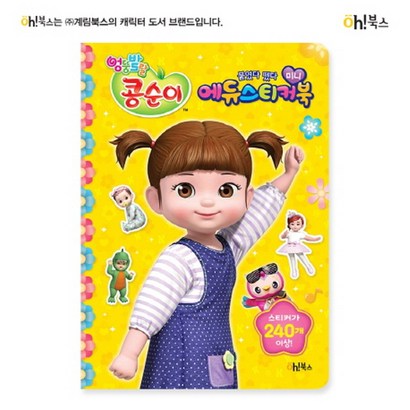 엉뚱발랄 콩순이 붙였다 뗐다 미니 에듀스티커북