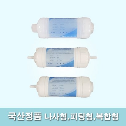 e-fiter 환형 비데필터 나사형 피팅형 복합형 타사환가능