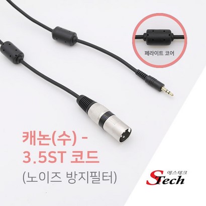 캐논 숫 - 스테레오 35 국내제작 노이즈방지필터 장착 케이블 마이크 스피커 연결선 1/// 472414