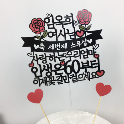 써봄토퍼 여사님 인생은60부터 환갑 생신 케이크토퍼