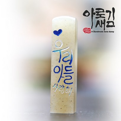 아로새김 우리아들 사랑해 리뷰후기