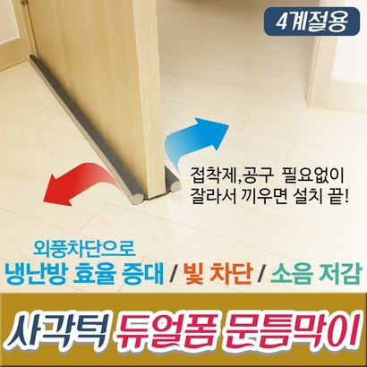 행사 사각턱 듀얼폼 문틈막이