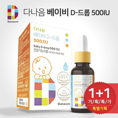 다나음 비타민D 베이비D 드롭 500IU 리뷰 후기