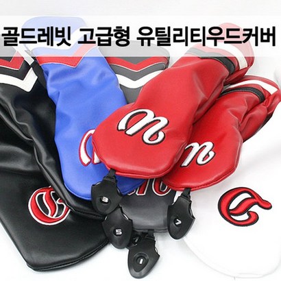 골드레빗 드라이버커버