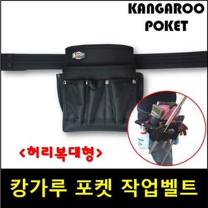 캉가루 포켓 작업벨트 툴벨트 복대형 매직청소 가방 공구 주머니 청소용 벨트가방 KANAROO OCKET