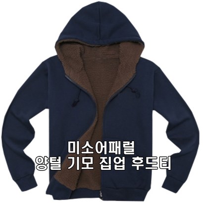 미소어패럴 특양면 양털 기모 후드 집업 티셔츠
