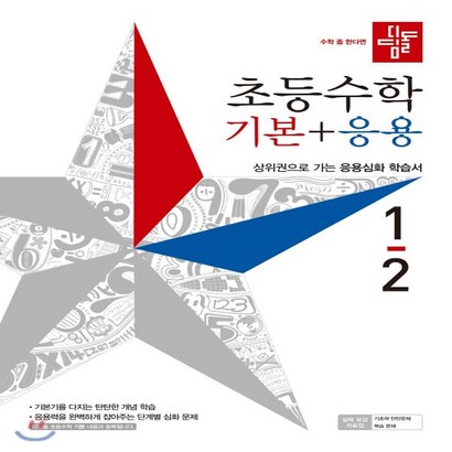 디딤돌 초등 수학 기본응용 1-2:상위권으로 가는 응용심화 학습서