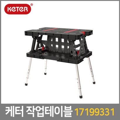 KETER 케터 작업테이블 클램프포함 17199331/작업대