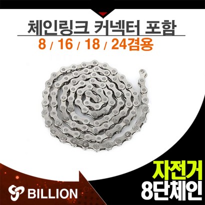 KC 8단 9단 10단 자전거체인 체인링크 자전거용