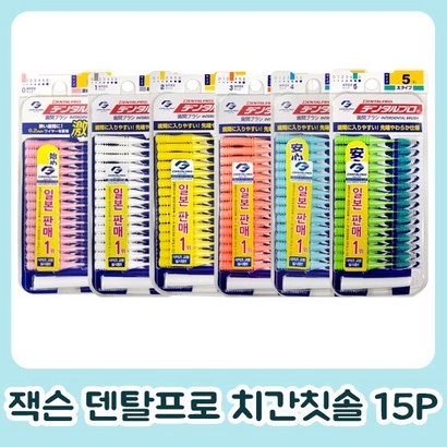 덴탈프로 일본정품 잭슨덴탈프로 치간칫솔 15P 리뷰후기