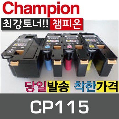 챔피온 제록스 재생토너 C-115 CT202264 CT202265 CT202266 CT202267 컬러토너
