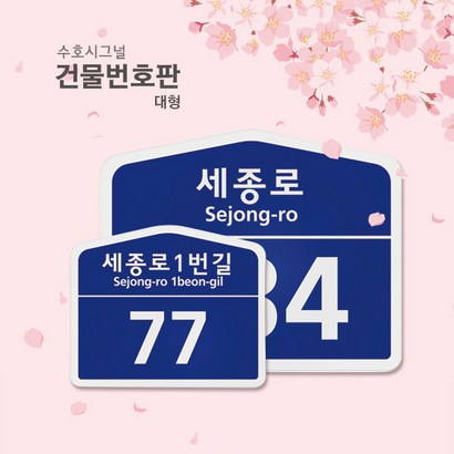 수시그널 오각형 건물번판 도로명표지판 대형