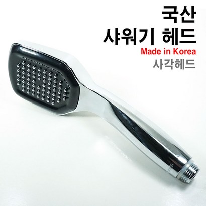 국산 사각 샤워헤드 샤워기 헤드 sky사각