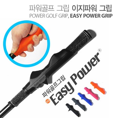 이지 파워 임트 그립 / 그립자세교정