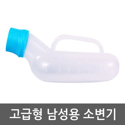 평화 휴대용소변기 일반형 고급형 환자용 실버용품 소변기
