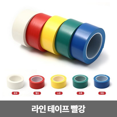 라인테이프 빨강 테이프 학교 운동장 표시