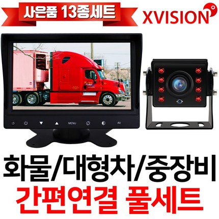 엑스비전 7인치+화물차후방카메라세트 중장비대형차포크레인, 1-4. 시모스+7모니터+배선20M+시거잭