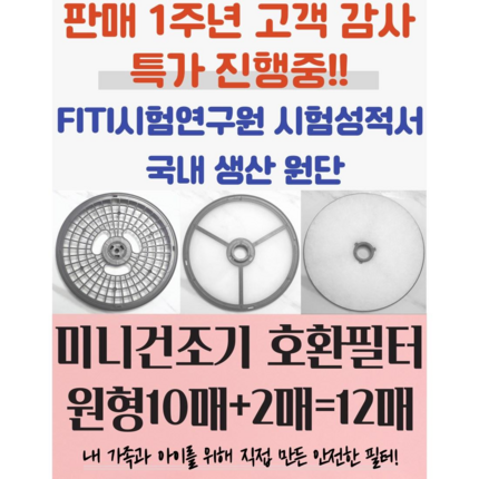 대우 위니아 신일 일렉트로맨 미니 건조기 호환 필터, 배기필터 12매