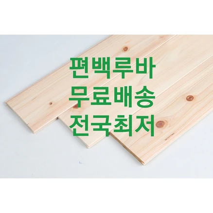 지리산 산청 농장 편백 루바 히노끼 루바 피톤치드 루바, 1개, B급 편백 유절 국내산 (8장 1단)