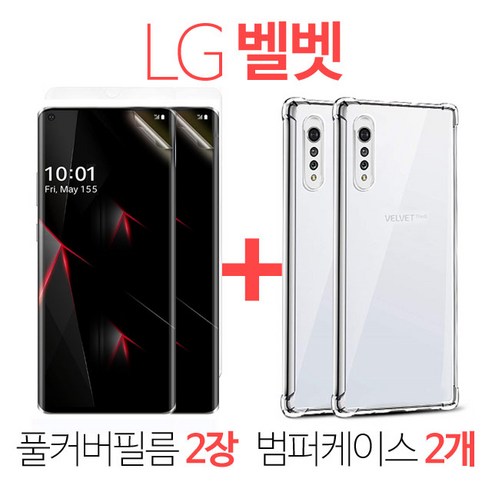 스톤스틸 LG 벨벳 TPU 방탄 풀커버 필름 2개 범퍼 케이스 2개 1세트 리뷰후기