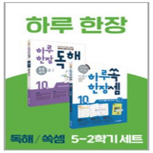 하루한장쏙셈수학연산서 하루한장독해 5-2 교과서 연계 계산력 강화 10주 완성 프로그램 쏙셈 시리즈 1 | 전2권 리뷰후기