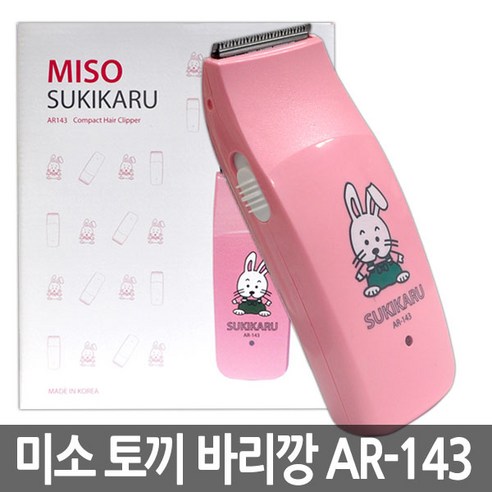 보거스 MISO 미소 토끼 바리깡 AR-143 리뷰후기