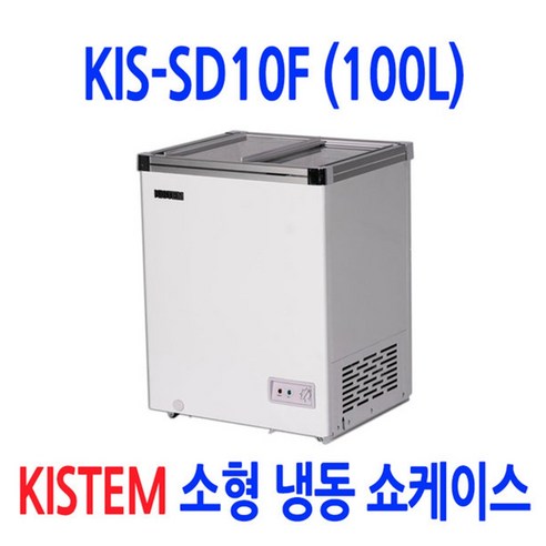 소형 아이스크림냉동고 100L 키스템 유리 KIS-SD10F 마트 카페 축제 학원 고기집 식자재 건어물 제철생선 리뷰후기
