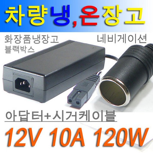 안전사 12V10A 120W아답터 차량용 냉온장고 네이게이션 아답터 리뷰후기