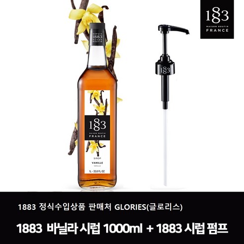 트렌드커피 1883 바닐라 시럽 1L 1883 정품 시럽펌프 리뷰후기