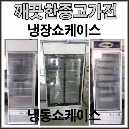 중고 음료수 냉장고 쇼케이스 냉동고 종류별 리뷰 후기
