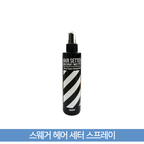 스웨거 헤어 세터 스프레이 리뷰 후기