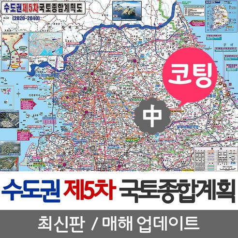 지도코리아 수도권 제4차 국토종합계획 150* 코팅 중형 리뷰후기