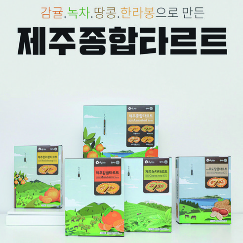 탐나는 제주 종합 타르트 15개 1박스 리뷰후기