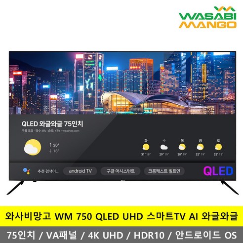 와사비망고 WM 750 QLED UHD 75인치 VA패널 스마트 TV -K- 리뷰후기
