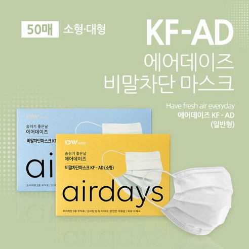 조정석 에어데이즈 KF-AD 평면형 일반형 대형 소형 숨쉬기편한 귀편한 국산 비말차단 마스크 화이트 리뷰후기