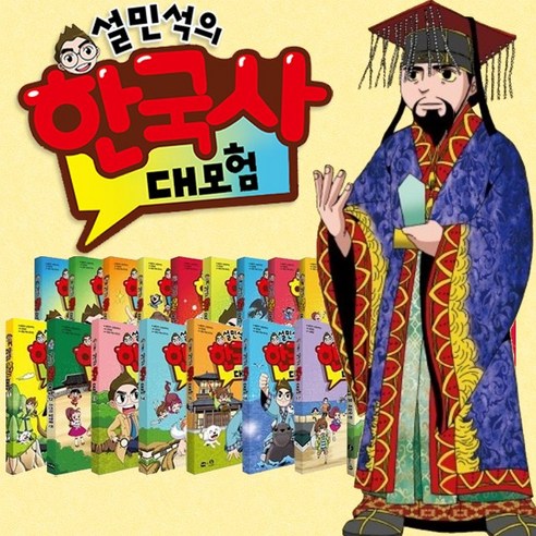 설민석의 한국사 대모험 1-24권 리뷰후기