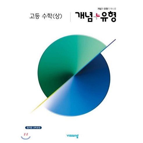 개념유형 고등 수학 리뷰후기
