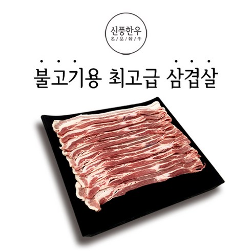 신풍한우 1 1 국내산 한돈 불고기용 삼겹살 리뷰후기