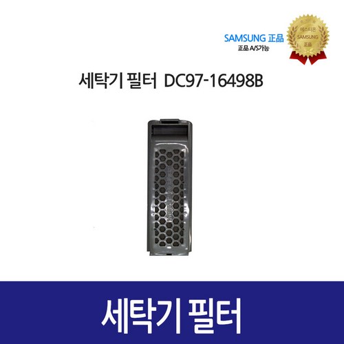 [삼성정품] 세탁기 필터 DC97-16498B, 1개