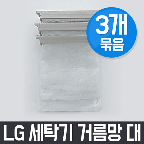 엘지 LG WF-80G 세탁기 거름망(대) x3개 세트 / 먼지망 먼지제거망, 3Ea