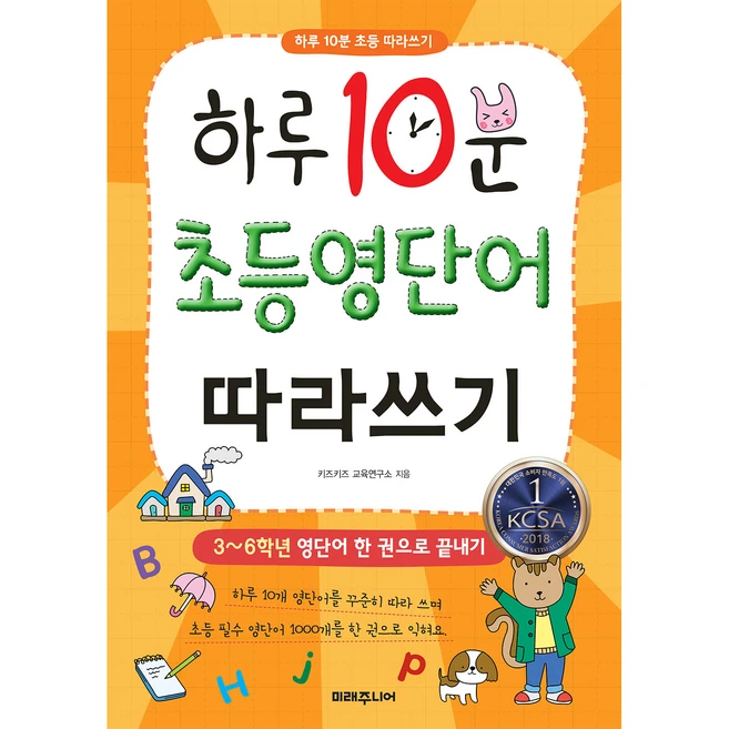 하루 10분 초등 영단어 따라쓰기:3~6학년 영단어 한 권으로 끝내기, 미래주니어