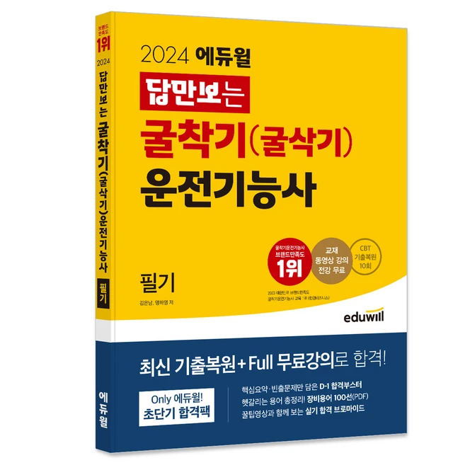 2024 에듀윌 답만보는 굴착기 (굴삭기) 운전기능사 필기